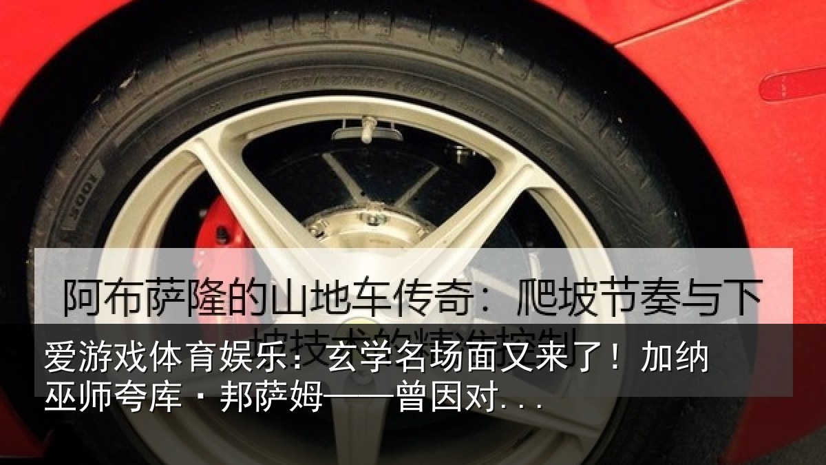 爱游戏体育娱乐：玄学名场面又来了！加纳巫师夸库·邦萨姆——曾因对...