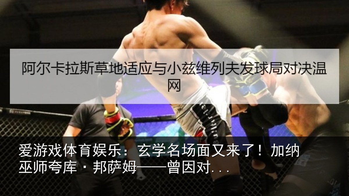 爱游戏体育娱乐：玄学名场面又来了！加纳巫师夸库·邦萨姆——曾因对...