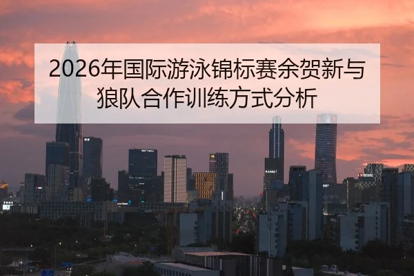 nian-guo-ji-you-yong-jin-biao-sai-yu-he-xin-yu-lang-dui-he-zuo-xun-lian-fang-shi-fen-xi-2-508.jpg