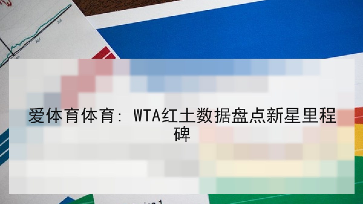 爱体育体育: WTA红土数据盘点新星里程碑