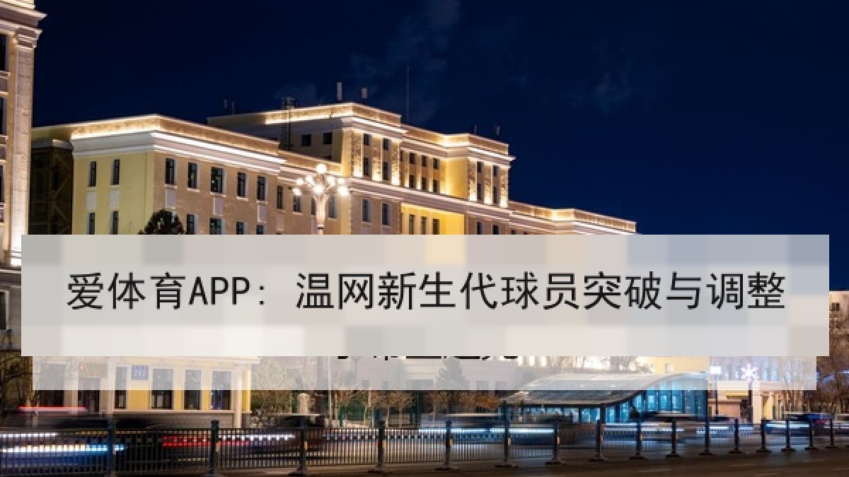 爱体育APP: 温网新生代球员突破与调整