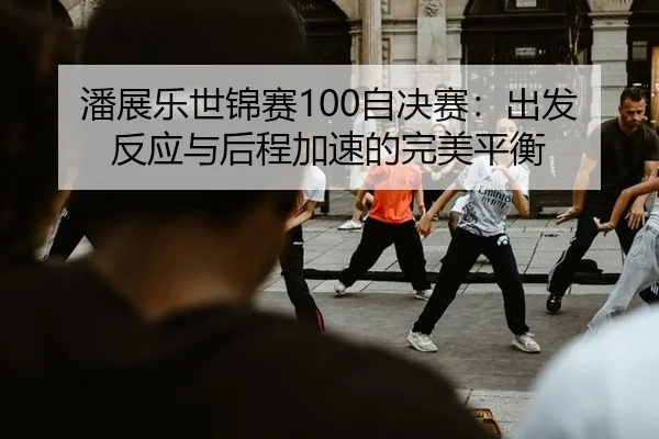 pan-zhan-le-shi-jin-sai-zi-jue-sai-chu-fa-fan-ying-yu-hou-cheng-jia-su-de-wan-mei-ping-heng-2-572.jpg