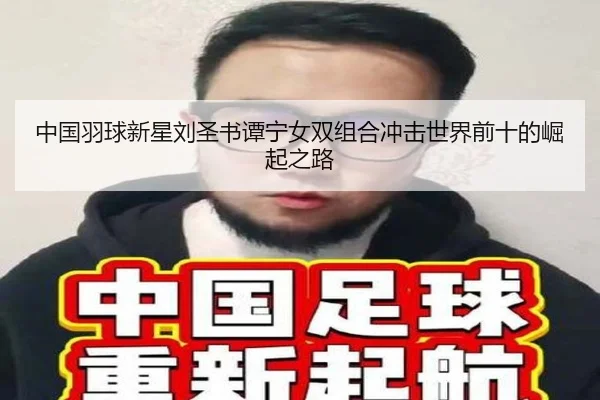 zhong-guo-yu-qiu-xin-xing-liu-sheng-shu-tan-ning-nv-shuang-zu-he-chong-ji-shi-jie-qian-shi-de-jue-qi-zhi-lu-3-303.jpg