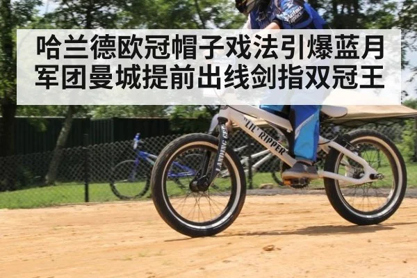 哈兰德欧冠帽子戏法引爆蓝月军团曼城提前出线剑指双冠王