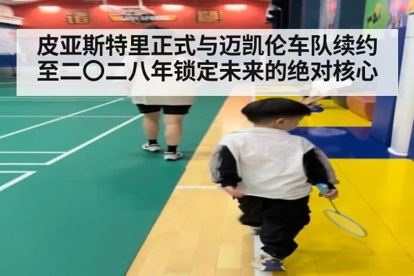 皮亚斯特里正式与迈凯伦车队续约至二〇二八年锁定未来的绝对核心